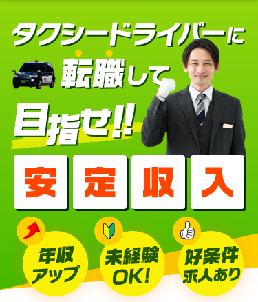 タクシードライバーに転職して目指せ！！安定収入【年収アップ】【未経験OK！】【好条件求人あり】