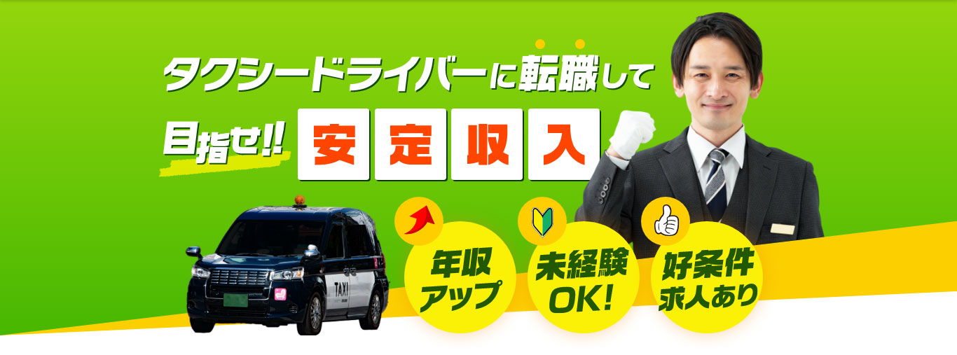 タクシードライバーに転職して目指せ！！安定収入【年収アップ】【未経験OK！】【好条件求人あり】